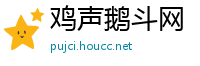 鸡声鹅斗网